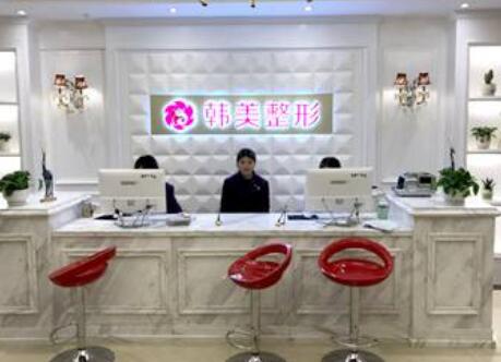 上饒韓美醫(yī)療美容門診部