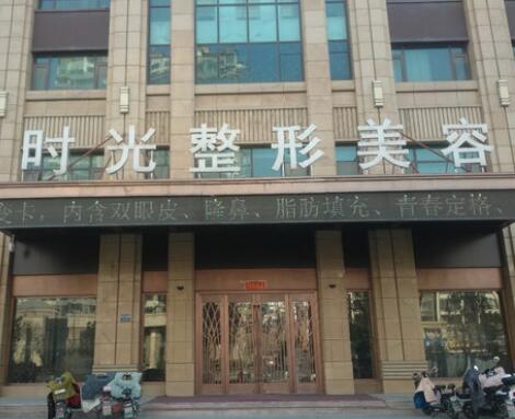 滕州時光整形醫(yī)院
