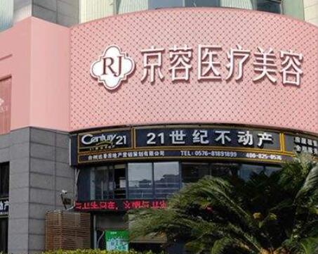 臺(tái)州京蓉醫(yī)療美容門診部