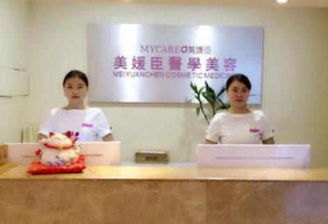 重慶美媛臣整形美容門診部