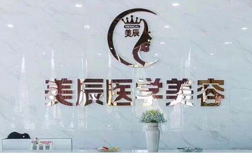 商丘美辰醫(yī)療美容門(mén)診部