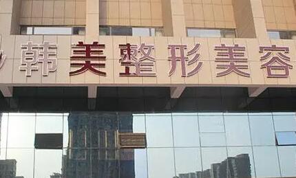 寧波韓美醫(yī)療整形外科醫(yī)院
