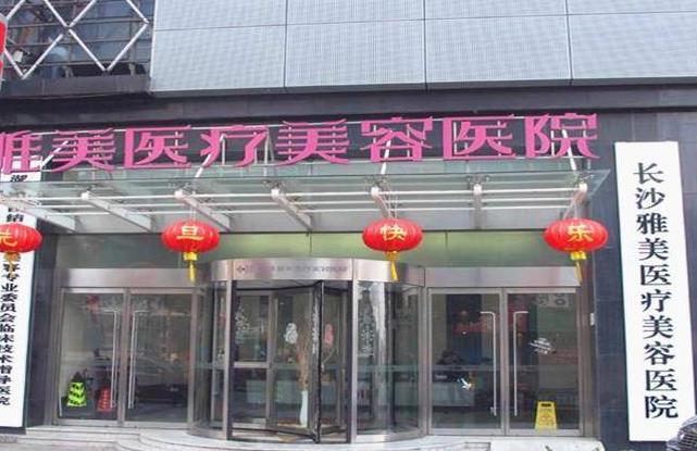 長(zhǎng)沙雅美醫(yī)美醫(yī)院