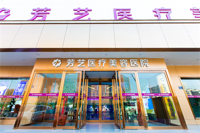 2022河南鐳射激光祛疤美容醫(yī)院排名榜前十哪個(gè)醫(yī)院好?鄭州芳藝整形醫(yī)院口碑（技術(shù)）不可小覷