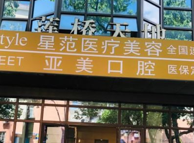 寧波海曙星范醫(yī)療美容門(mén)診部