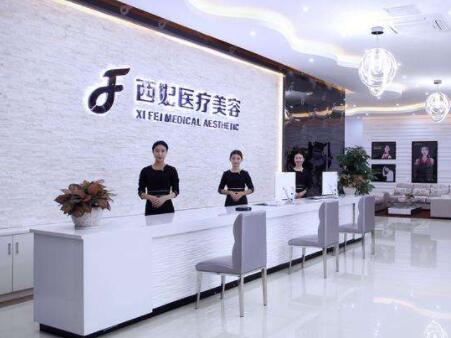 東莞西妃醫(yī)療美容