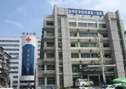 溫州醫(yī)科大學(xué)附屬第一醫(yī)院