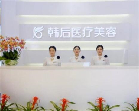 廣州韓后醫(yī)療美容門(mén)診部