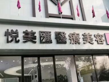 長(zhǎng)治悅美醫(yī)療美容診所