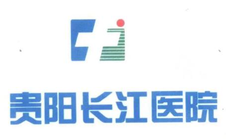 貴陽長(zhǎng)江醫(yī)院整形美容中心