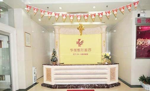 恩施華美醫(yī)療美容診所