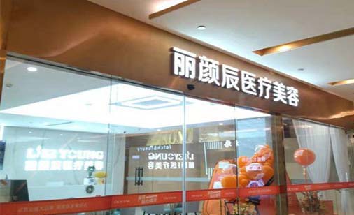 杭州麗顏辰醫(yī)療美容醫(yī)院