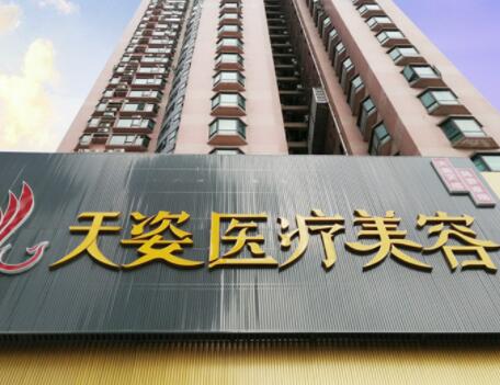廣州天姿醫(yī)學(xué)美容門診部