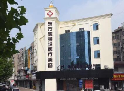 臨沂東方美萊塢整形美容醫(yī)院