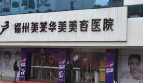福州美萊華美醫(yī)療美容醫(yī)院