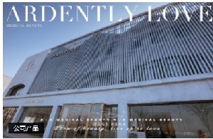 朝陽熱愛醫(yī)療美容診所