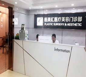 深圳醫(yī)美匯整形美容醫(yī)院
