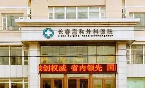 長春嘉和外科醫(yī)院整形科