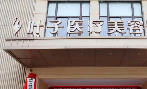 長(zhǎng)沙葉子整形美容醫(yī)院