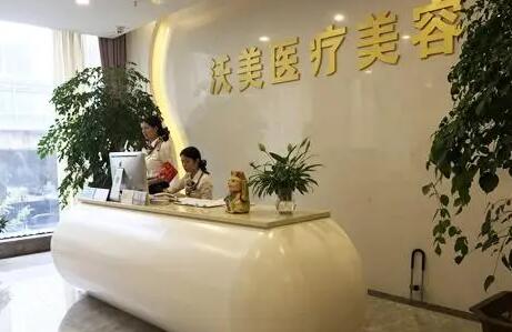 武漢沃美整形醫(yī)院