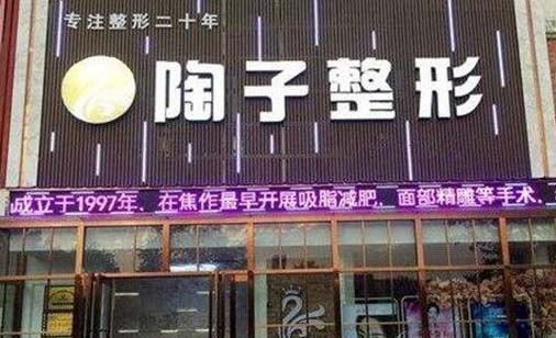 焦作陶子醫(yī)療美容診所