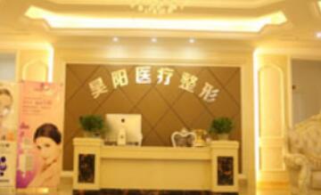 蕪湖昊陽醫(yī)療美容門診部