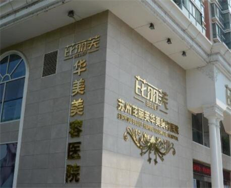 蘇州芘麗芙華美整形美容醫(yī)院