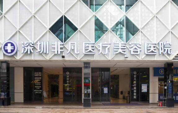 深圳非凡醫(yī)療整形醫(yī)院