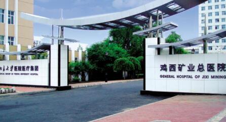 雞西礦業(yè)集團總醫(yī)院整形科