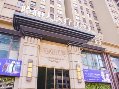 蘇州太倉(cāng)華美儷人醫(yī)療美容