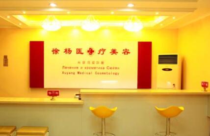 連云港徐楊醫(yī)療美容