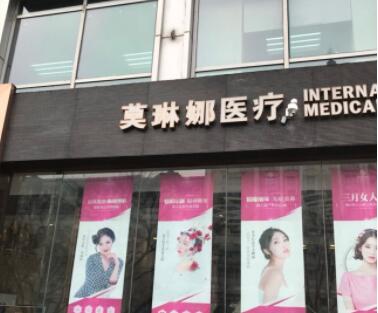 廈門莫琳娜國(guó)際整形醫(yī)療美容