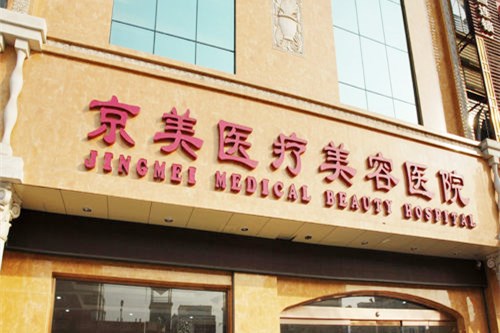 邯鄲京美醫(yī)療整形醫(yī)院
