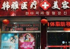 邯鄲韓雅醫(yī)療美容診所