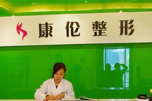 鄭州康倫整形診所