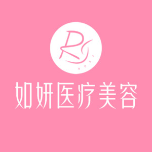 成都武侯如妍醫(yī)療美容門(mén)診部