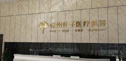 贛州葉子整形美容門(mén)診部