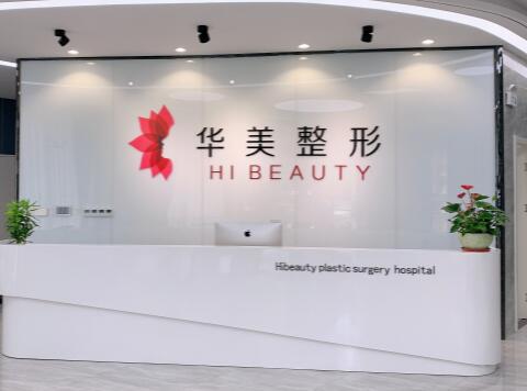 揚(yáng)州華美整形外科門診部(旗艦店)