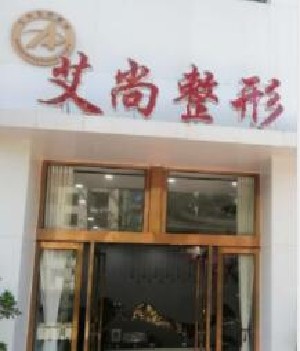 新鄉(xiāng)艾尚醫(yī)療美容門(mén)診部