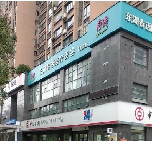 南昌春語醫(yī)療美容門診部