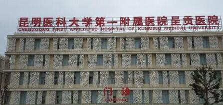 昆明醫(yī)科大學第一附屬醫(yī)院整形外科