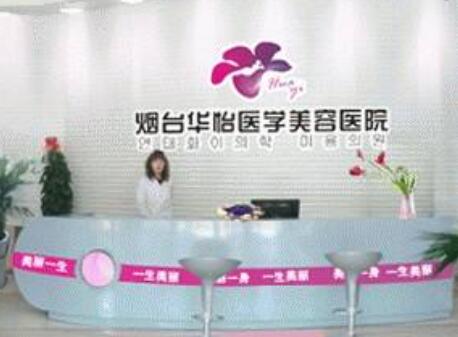 煙臺華怡醫(yī)療美容醫(yī)院