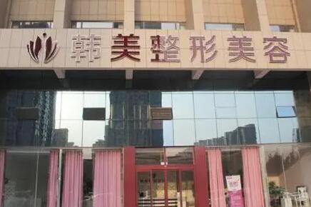 東莞韓美整形美容醫(yī)院