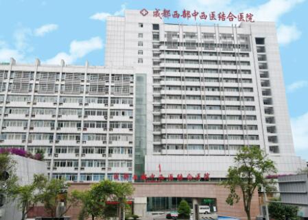 成都西部中西醫(yī)結合醫(yī)院整形外科