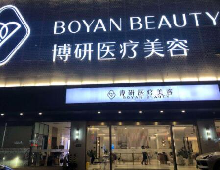 廣州博研醫(yī)療美容門診部