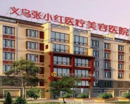 義烏張小紅整形美容醫(yī)院