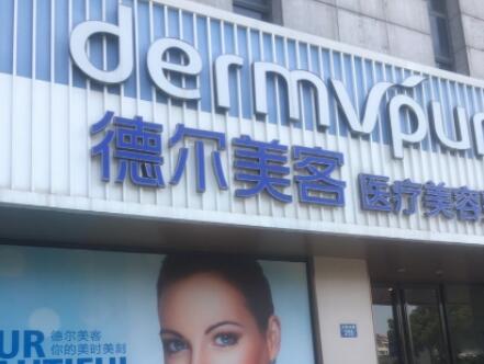 揚(yáng)州德?tīng)柮揽歪t(yī)美診所