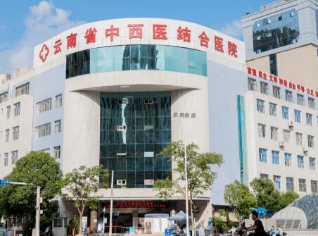 云南中西醫(yī)結合醫(yī)院