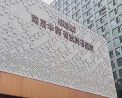 江蘇南京華韓奇致美容醫(yī)院