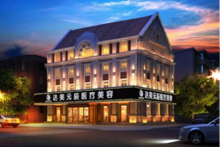 大連達美元辰醫(yī)療美容